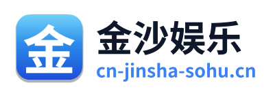 金沙娱乐 Logo